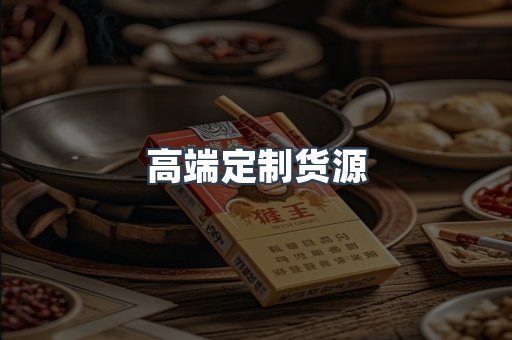 高端定制货源